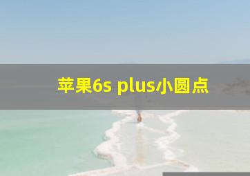 苹果6s plus小圆点